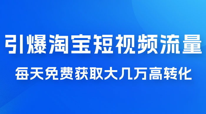 引爆淘宝短视频流量，淘宝短视频上下滑流量引爆，每天免费获取大几万高转化-客创社 - 专注互联网轻资产创业及网络项目资源整合与分享客创社-免费且强大的项目分享网站！