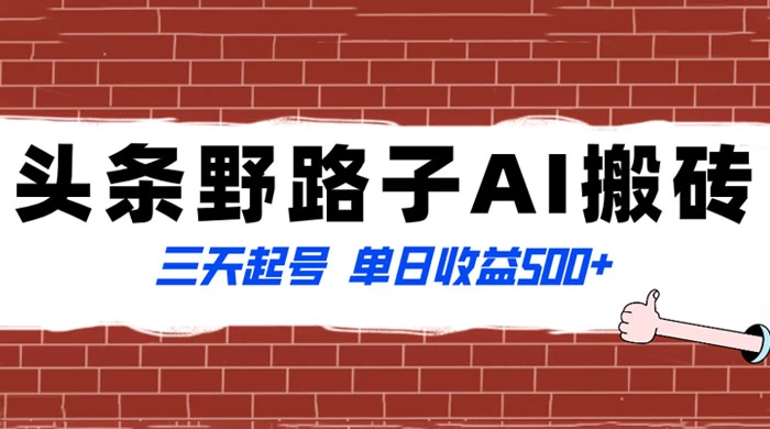 头条野路子 AI 搬砖玩法，纪实类超级蓝海项目，三天起号单日收益 500+-客创社 - 专注互联网轻资产创业及网络项目资源整合与分享客创社-免费且强大的项目分享网站！