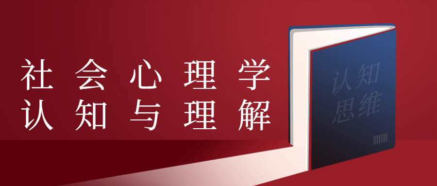社会心理学认知与理解-客创社 - 专注互联网轻资产创业及网络项目资源整合与分享客创社-免费且强大的项目分享网站！