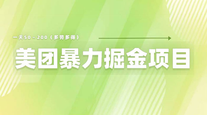 美团店铺掘金：一天 200～300 零门槛没有任何限制-客创社 - 专注互联网轻资产创业及网络项目资源整合与分享客创社-免费且强大的项目分享网站！