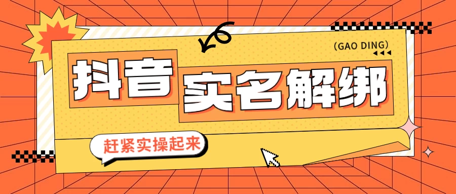 抖音解绑实名技术 针对风控号问题提供了便捷解决方案-客创社 - 专注互联网轻资产创业及网络项目资源整合与分享客创社-免费且强大的项目分享网站！