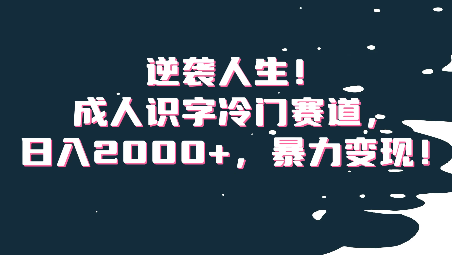 逆袭人生！成人识字冷门赛道，日入2000+，暴力变现-客创社 - 专注互联网轻资产创业及网络项目资源整合与分享客创社-免费且强大的项目分享网站！