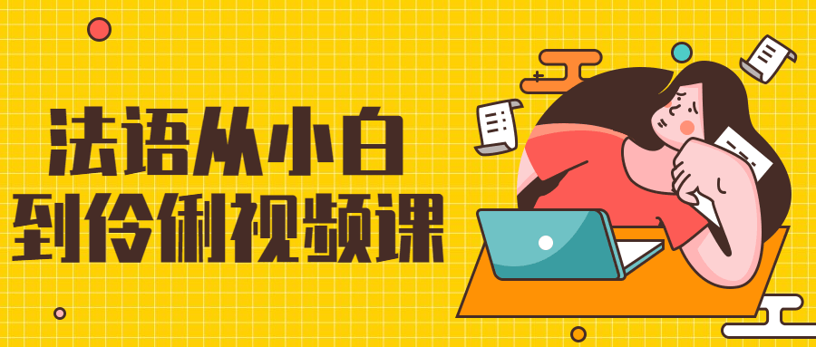 法语从小白到伶俐视频课-客创社 - 专注互联网轻资产创业及网络项目资源整合与分享客创社-免费且强大的项目分享网站！