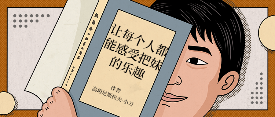 让每个人都能感受把妹的乐趣-客创社 - 专注互联网轻资产创业及网络项目资源整合与分享客创社-免费且强大的项目分享网站！