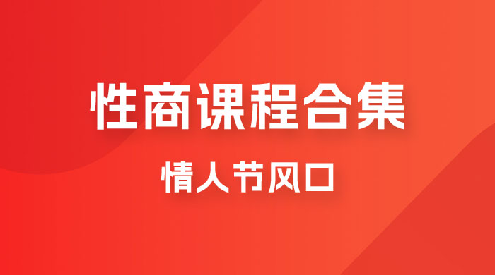 情人节风口，卖性商课程合集「海王秘籍」一单 99，一周能卖 1000 单，暴力掘金！-客创社 - 专注互联网轻资产创业及网络项目资源整合与分享客创社-免费且强大的项目分享网站！