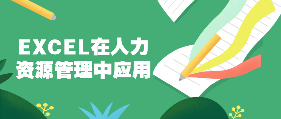 EXCEL在人力资源管理中应用-客创社 - 专注互联网轻资产创业及网络项目资源整合与分享客创社-免费且强大的项目分享网站！