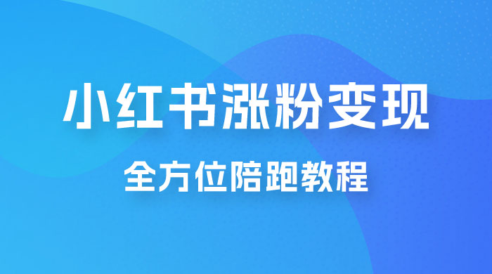北方 · 小红书涨粉变现全方位陪跑，涨粉接商单，私域变现-客创社 - 专注互联网轻资产创业及网络项目资源整合与分享客创社-免费且强大的项目分享网站！