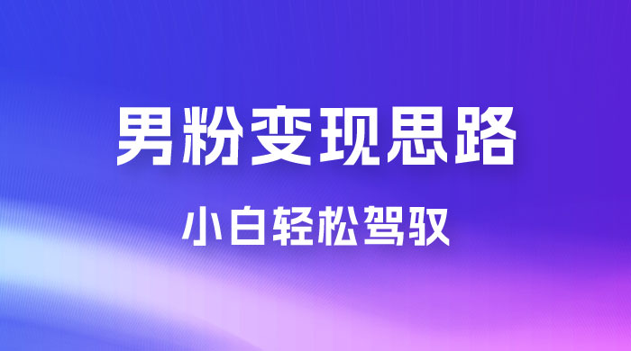 人性利益，一天收款 1000+，10 月中旬男粉变现思路，小白轻松驾驭-客创社 - 专注互联网轻资产创业及网络项目资源整合与分享客创社-免费且强大的项目分享网站！