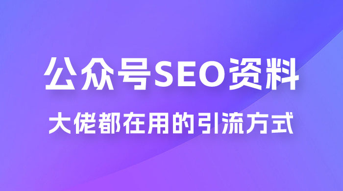 公众号 SEO 虚拟资料，操作简单，日入 500+，可批量操作-客创社 - 专注互联网轻资产创业及网络项目资源整合与分享客创社-免费且强大的项目分享网站！