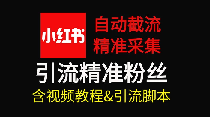 自动截流 99+ 的小红书自动化脚本，小红书头像点赞脚本，日引几十精准粉-客创社 - 专注互联网轻资产创业及网络项目资源整合与分享客创社-免费且强大的项目分享网站！