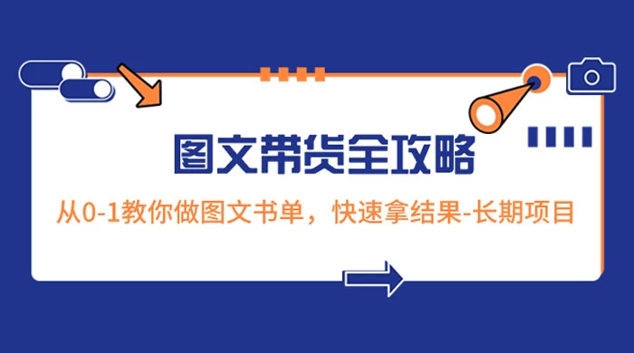 超火的图文带货全攻略：从 0-1 教你做图文书单，快速拿结果，长期项目-客创社 - 专注互联网轻资产创业及网络项目资源整合与分享客创社-免费且强大的项目分享网站！