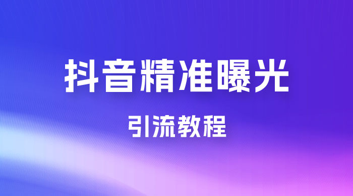 揭秘价值几千的抖音精准曝光引流教程-客创社 - 专注互联网轻资产创业及网络项目资源整合与分享客创社-免费且强大的项目分享网站！