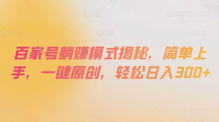 百家号躺赚模式揭秘，简单上手，一键原创，轻松日入300+-客创社 - 专注互联网轻资产创业及网络项目资源整合与分享客创社-免费且强大的项目分享网站！