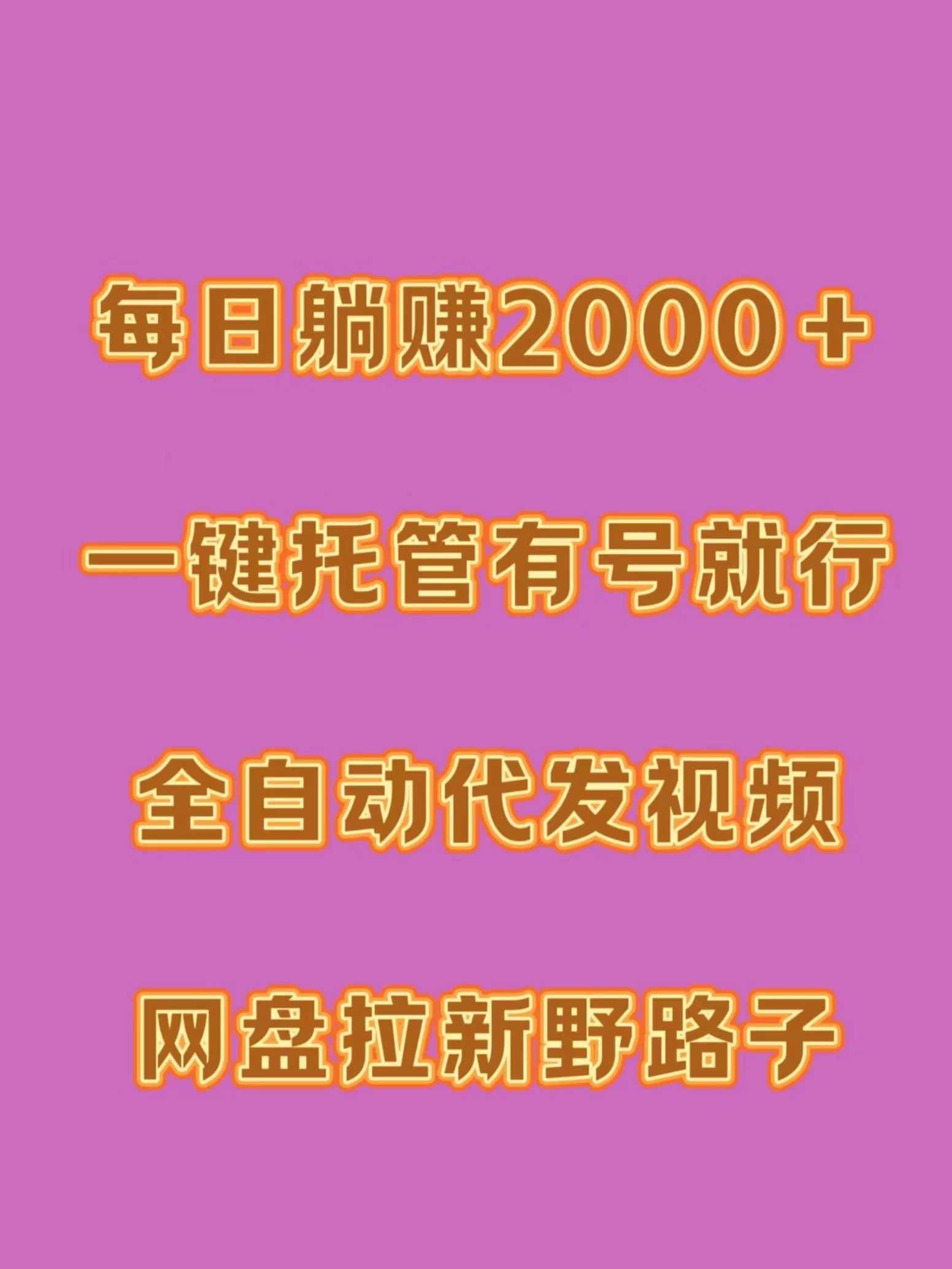 每日躺赚2000＋，一键托管有号就行，全自动代发视频，网盘拉新野路子-客创社 - 专注互联网轻资产创业及网络项目资源整合与分享客创社-免费且强大的项目分享网站！