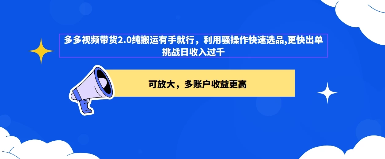 2024多多视频带货2.0玩法，利用工具快速选品出单-客创社 - 专注互联网轻资产创业及网络项目资源整合与分享客创社-免费且强大的项目分享网站！