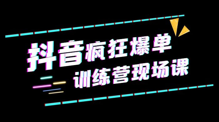 抖音短视频疯狂 · 爆单训练营现场课「新」直播带货 + 实战案例-客创社 - 专注互联网轻资产创业及网络项目资源整合与分享客创社-免费且强大的项目分享网站！