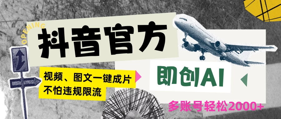 抖音官方即创AI一键图文带货不怕违规限流日入2000+-客创社 - 专注互联网轻资产创业及网络项目资源整合与分享客创社-免费且强大的项目分享网站！