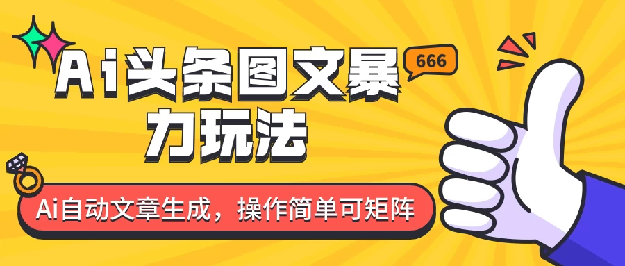 外面收费1980的今日头条图文爆力玩法，务必抓住这个机遇-客创社 - 专注互联网轻资产创业及网络项目资源整合与分享客创社-免费且强大的项目分享网站！