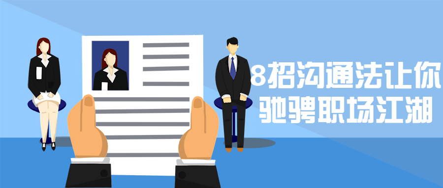 8招沟通法让你驰骋职场江湖-客创社 - 专注互联网轻资产创业及网络项目资源整合与分享客创社-免费且强大的项目分享网站！