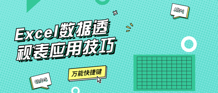 Excel数据透视表应用技巧-客创社 - 专注互联网轻资产创业及网络项目资源整合与分享客创社-免费且强大的项目分享网站！