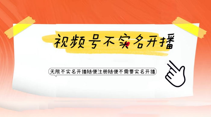 视频号引流不需要实名开播技术：无限注册新视频号无限开播都不需要实名开播-客创社 - 专注互联网轻资产创业及网络项目资源整合与分享客创社-免费且强大的项目分享网站！