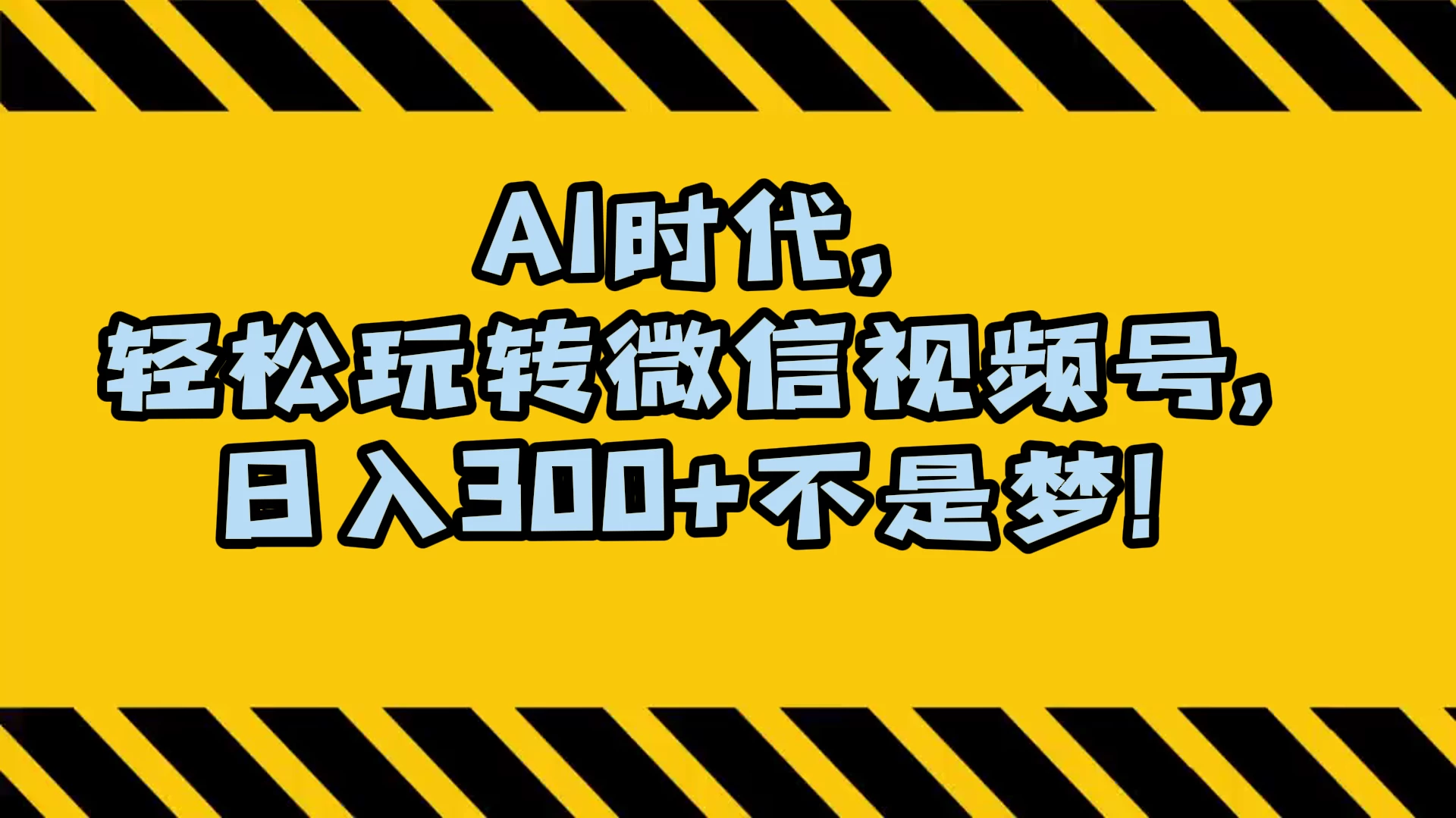 AI 时代，轻松玩转微信视频号，日入 300+ 不是梦-客创社 - 专注互联网轻资产创业及网络项目资源整合与分享客创社-免费且强大的项目分享网站！