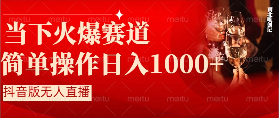 当下火爆项目，操作简单，小白仅需1小时轻松上手日入1000+-客创社 - 专注互联网轻资产创业及网络项目资源整合与分享客创社-免费且强大的项目分享网站！