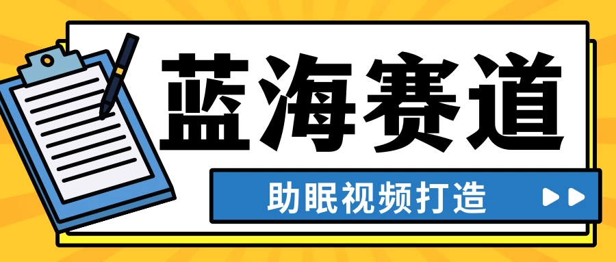 最新蓝海赛道，助眠视频打造，全平台发布，小白可做，日入300+-客创社 - 专注互联网轻资产创业及网络项目资源整合与分享客创社-免费且强大的项目分享网站！