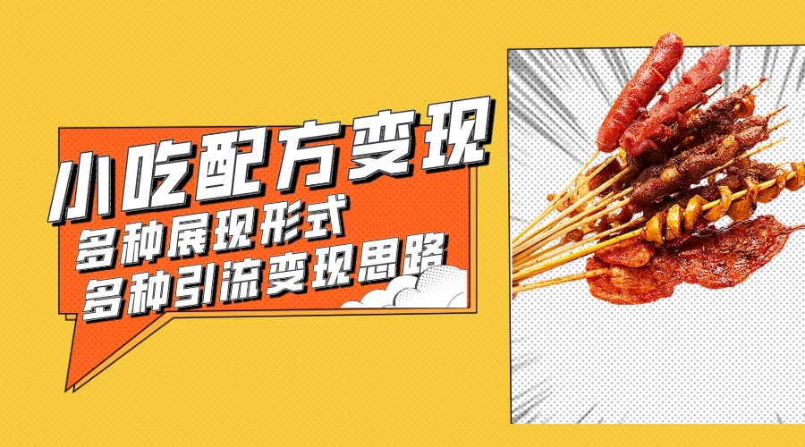 小吃配方虚拟资源变现项目 多种展现形式多种引流变现思路【揭秘】-客创社 - 专注互联网轻资产创业及网络项目资源整合与分享客创社-免费且强大的项目分享网站！