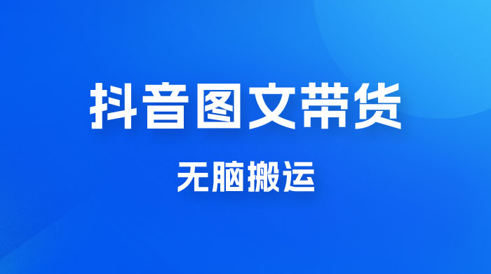 今年必做的项目，抖音图文带货，无脑搬运，有人一部手机赚了20W-客创社 - 专注互联网轻资产创业及网络项目资源整合与分享客创社-免费且强大的项目分享网站！