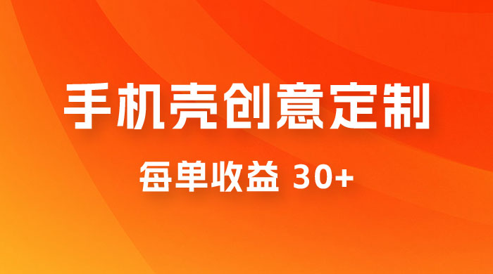 高端手机壳创意定制，项目正处于蓝海，每单收益 30+，可以上矩阵操作-客创社 - 专注互联网轻资产创业及网络项目资源整合与分享客创社-免费且强大的项目分享网站！
