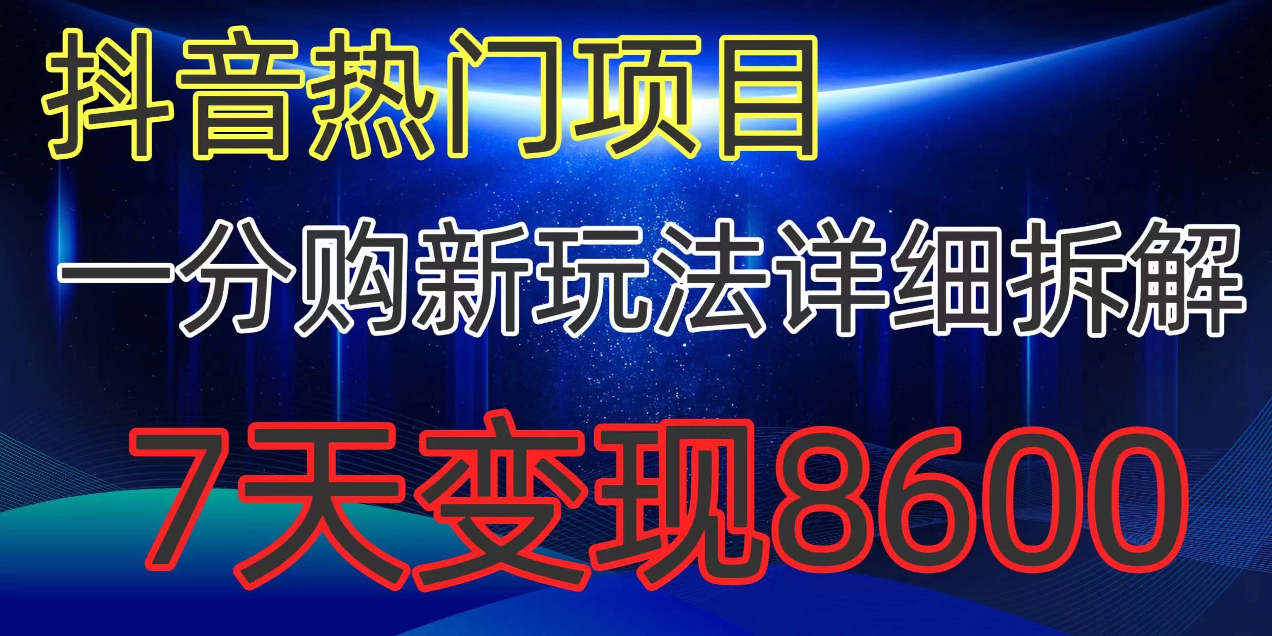 抖音热门项目，一分购新玩法详细拆解，7天变现8600-客创社 - 专注互联网轻资产创业及网络项目资源整合与分享客创社-免费且强大的项目分享网站！
