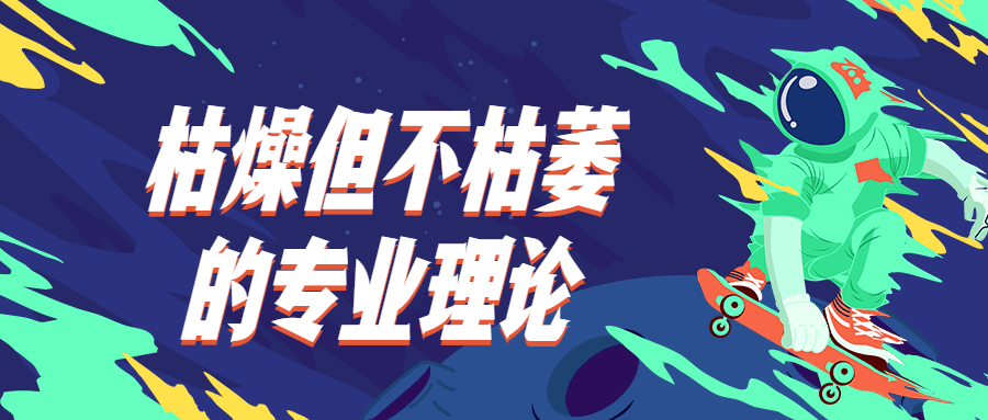 枯燥但不枯萎的专业理论-客创社 - 专注互联网轻资产创业及网络项目资源整合与分享客创社-免费且强大的项目分享网站！