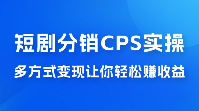 全新短剧全新升级玩法，短剧分销 cps 项目实操教学，多方式变现让你轻松赚收益-客创社 - 专注互联网轻资产创业及网络项目资源整合与分享客创社-免费且强大的项目分享网站！
