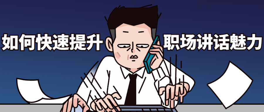 如何快速提升职场讲话魅力-客创社 - 专注互联网轻资产创业及网络项目资源整合与分享客创社-免费且强大的项目分享网站！