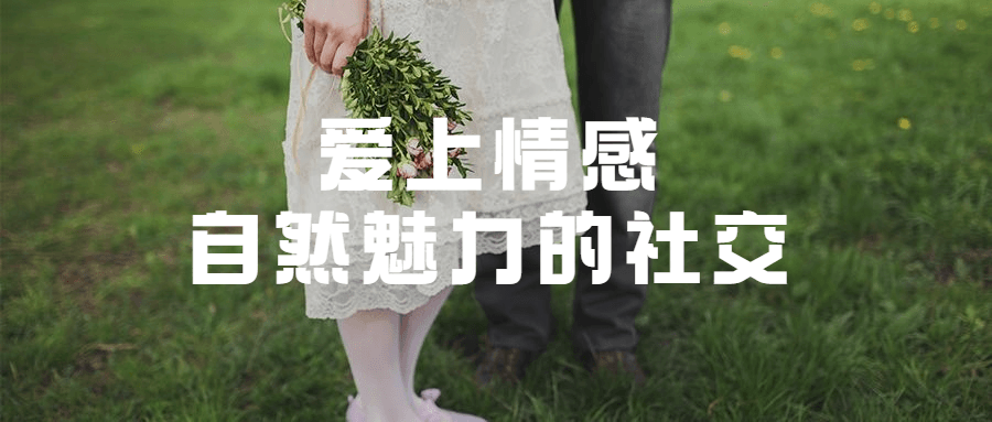 爱上情感：自然魅力的社交-客创社 - 专注互联网轻资产创业及网络项目资源整合与分享客创社-免费且强大的项目分享网站！