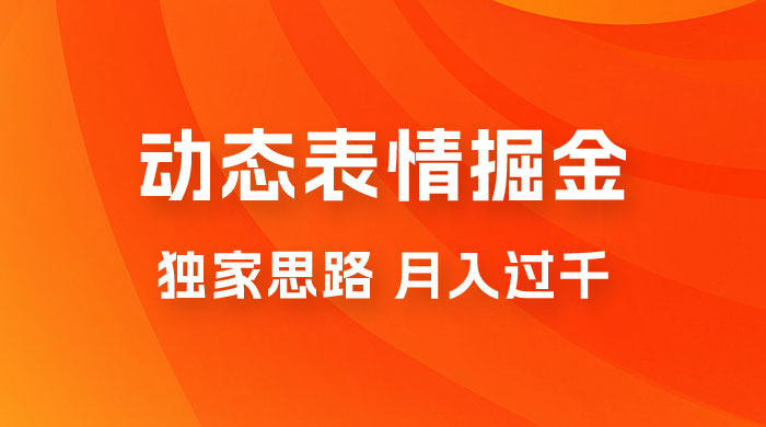 动态表情掘金 2.0：独家思路，最高月入 3000+-客创社 - 专注互联网轻资产创业及网络项目资源整合与分享客创社-免费且强大的项目分享网站！