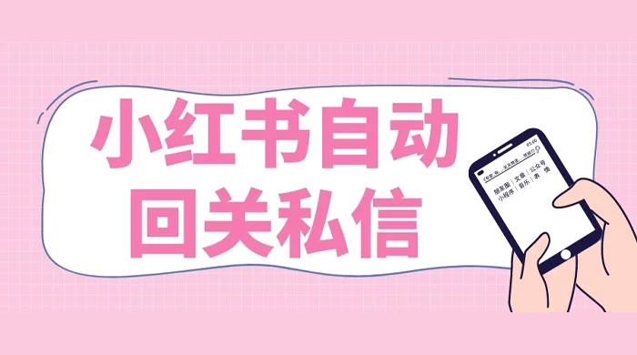 小红书实时自动回关私信，秒触达不放过一个流量-客创社 - 专注互联网轻资产创业及网络项目资源整合与分享客创社-免费且强大的项目分享网站！