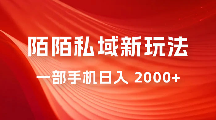暴力项目，陌陌私域新玩法：一部手机日入 2000+ 很轻松-客创社 - 专注互联网轻资产创业及网络项目资源整合与分享客创社-免费且强大的项目分享网站！