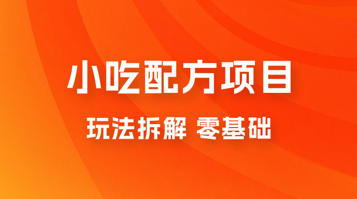 小吃配方项目玩法拆解，适合 0 基础小白，轻松月入过万-客创社 - 专注互联网轻资产创业及网络项目资源整合与分享客创社-免费且强大的项目分享网站！