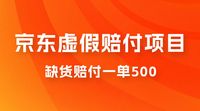 仅揭秘：京东虚假赔付项目，缺货赔付一单 500，一部手机即可，教程视频详细完整-客创社 - 专注互联网轻资产创业及网络项目资源整合与分享客创社-免费且强大的项目分享网站！