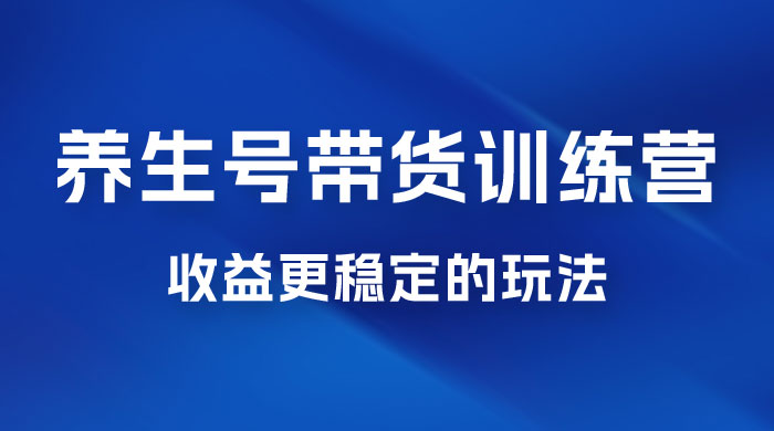 郭晓文 · 养生号带货训练营 7.0【第九期】，收益更稳定的玩法，让你带货收益爆炸！-客创社 - 专注互联网轻资产创业及网络项目资源整合与分享客创社-免费且强大的项目分享网站！