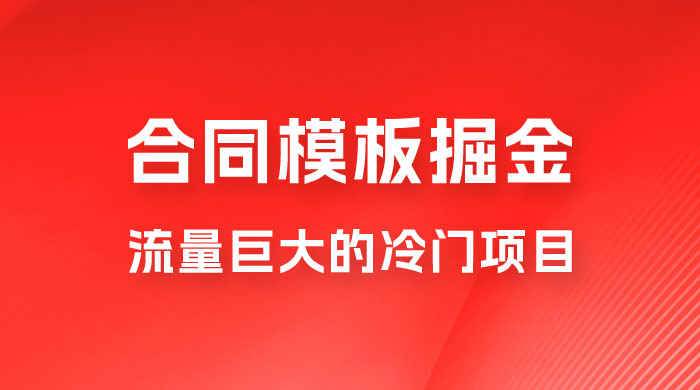合同模板掘金，操作简单，流量巨大的冷门项目，月入五位轻轻松松-客创社 - 专注互联网轻资产创业及网络项目资源整合与分享客创社-免费且强大的项目分享网站！
