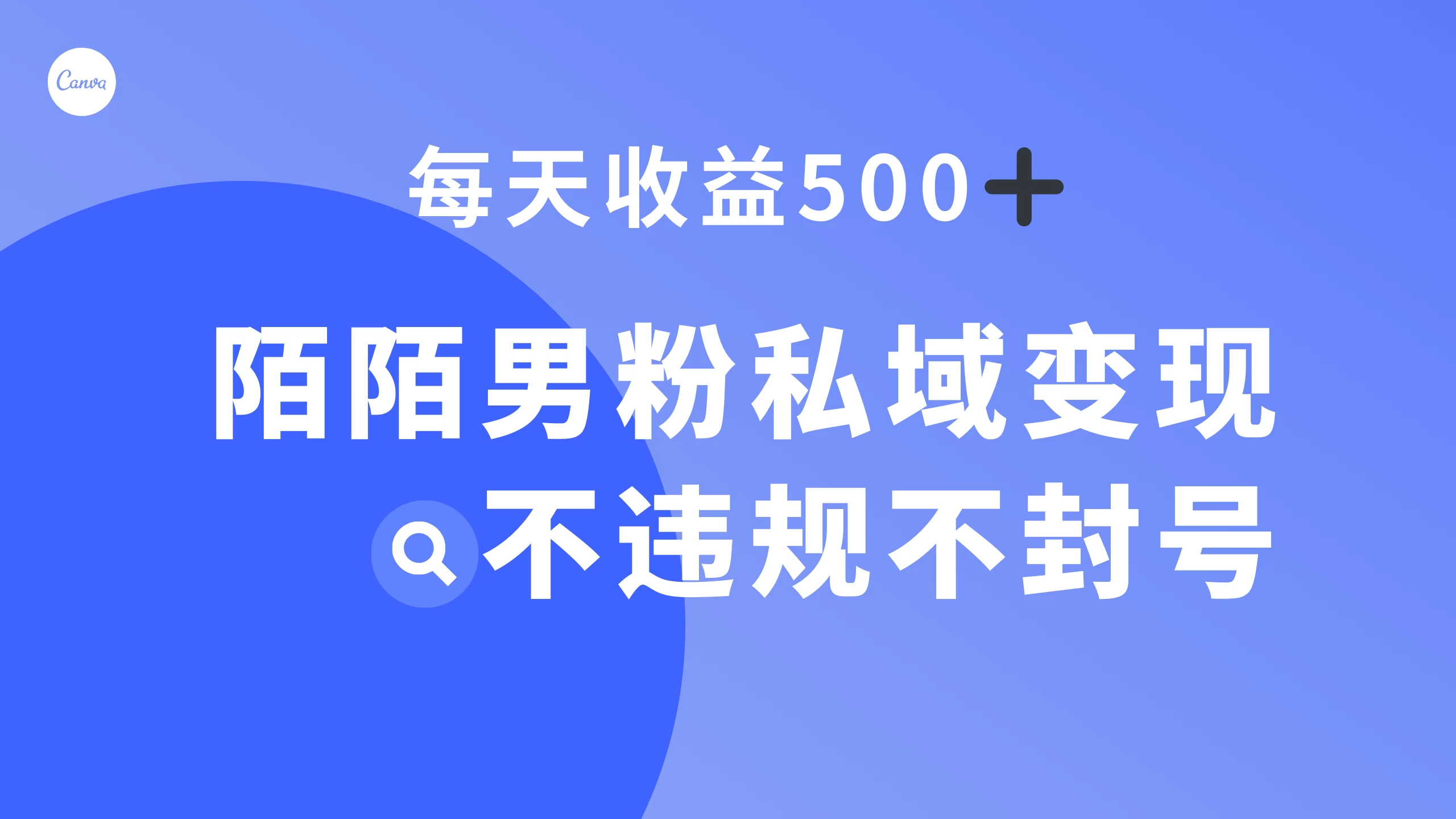 陌陌男粉私域变现新玩法，日入 500+，不违规不封号-客创社 - 专注互联网轻资产创业及网络项目资源整合与分享客创社-免费且强大的项目分享网站！