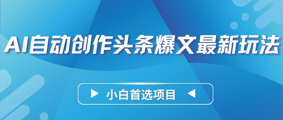 AI自动创作头条爆文最新玩法，靠复制粘贴单日变现300+，小白首选项目-客创社 - 专注互联网轻资产创业及网络项目资源整合与分享客创社-免费且强大的项目分享网站！
