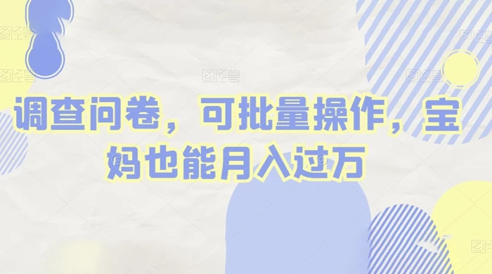做调查问卷，单窗口日入30+，可批量操作，宝妈也能月入过万-客创社 - 专注互联网轻资产创业及网络项目资源整合与分享客创社-免费且强大的项目分享网站！