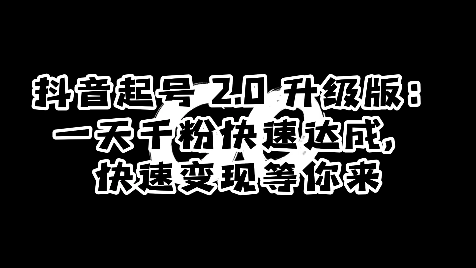 抖音起号 2.0 升级版：一天千粉快速达成，快速变现等你来-客创社 - 专注互联网轻资产创业及网络项目资源整合与分享客创社-免费且强大的项目分享网站！