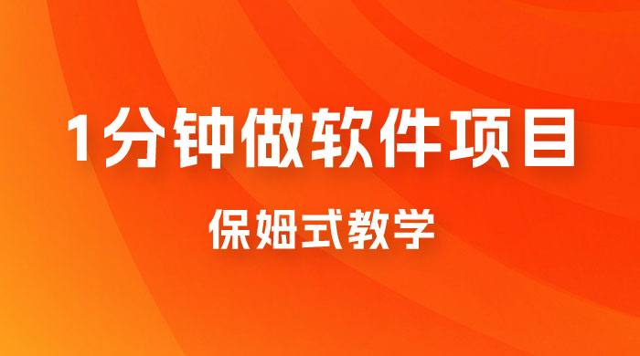 1 分钟做软件项目。有人靠这个已经赚 10W。保姆式教学，外面收费 3980-客创社 - 专注互联网轻资产创业及网络项目资源整合与分享客创社-免费且强大的项目分享网站！