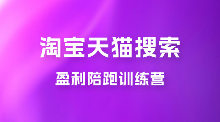 2023 無山·淘宝天猫搜索持续盈利陪跑训练营，独家玩法，快速盈利-客创社 - 专注互联网轻资产创业及网络项目资源整合与分享客创社-免费且强大的项目分享网站！
