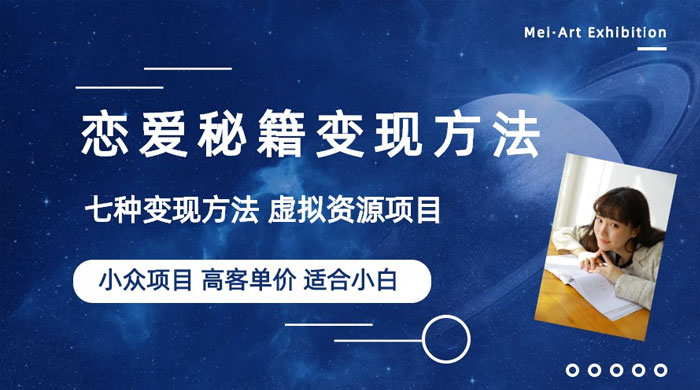 小众项目做年轻人的虚拟资源生意：恋爱秘籍变现方法-客创社 - 专注互联网轻资产创业及网络项目资源整合与分享客创社-免费且强大的项目分享网站！